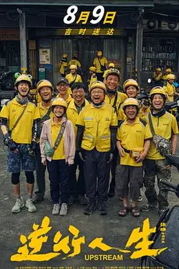 逆行人生2024封面图