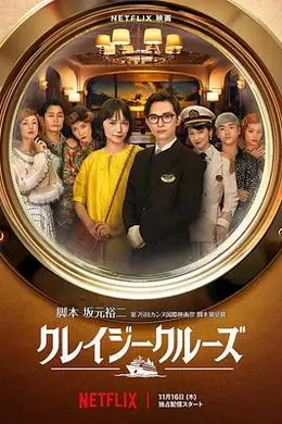 疯狂邮轮封面图