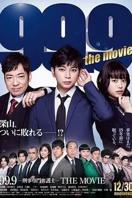 99.9刑事专业律师 电影版封面图