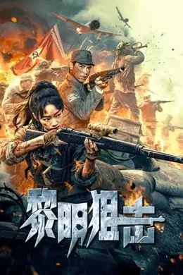 黎明狙击封面图