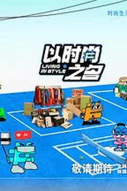 以时尚之名封面图