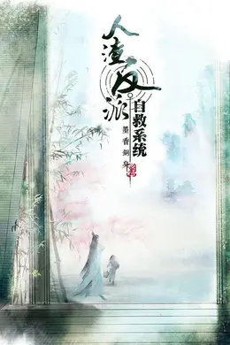 穿书自救指南封面图