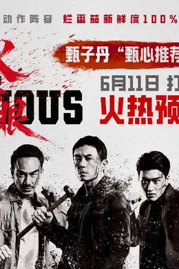 港产动作电影《火遮眼》发布特别视频 甄子丹感慨片中动作戏“非常难拍”封面图