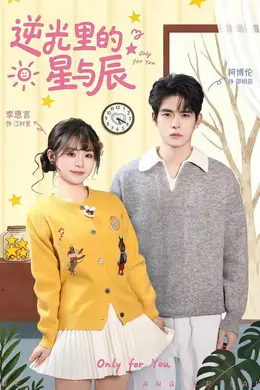 逆光里的星与辰海报图片