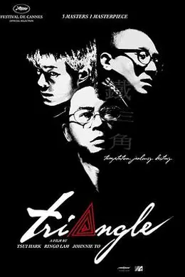 铁三角2007粤语封面图