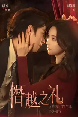 僭越之礼封面图