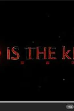 谁是杀手(原声版)封面图