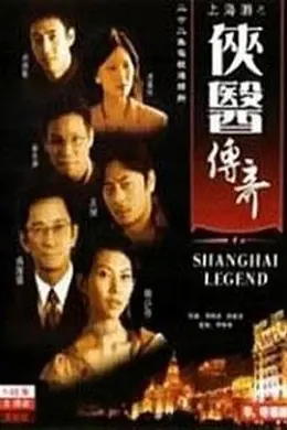 侠医传奇粤语封面图