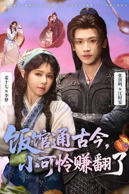 饭馆通古今，小可怜赚翻了海报图片