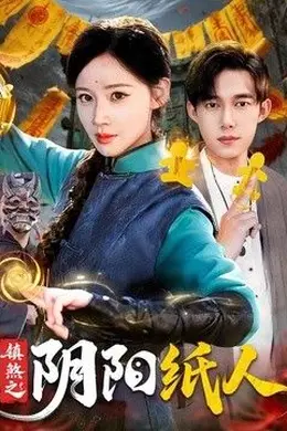 镇煞之阴阳纸人封面图