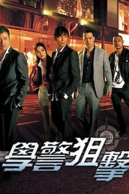 学警狙击国语封面图