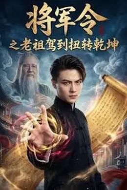 将军令之老祖驾到扭转乾坤封面图