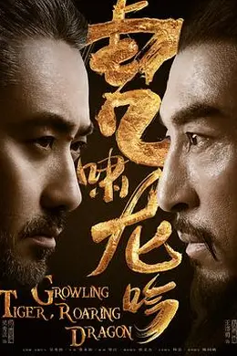 虎啸龙吟封面图
