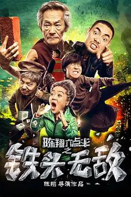 陈翔六点半之铁头无敌海报图片