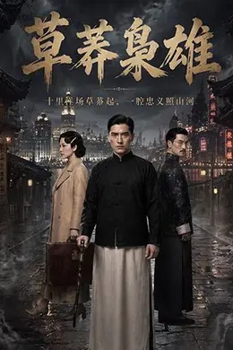 草莽枭雄海报图片