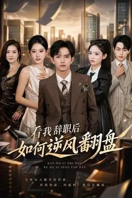 看我辞职后如何逆风翻盘封面图