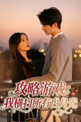 攻略游戏：我横扫所有白月光封面图