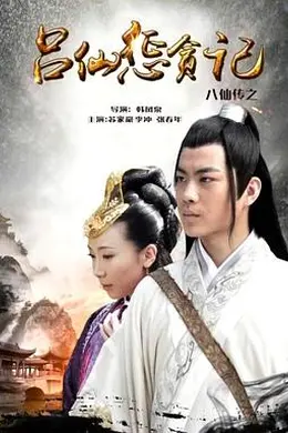 八仙传之吕仙惩贪记封面图