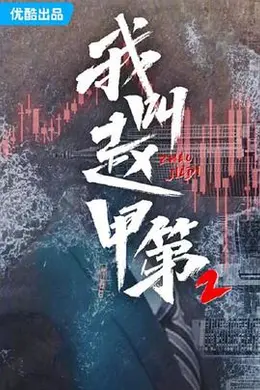我叫赵甲第2封面图