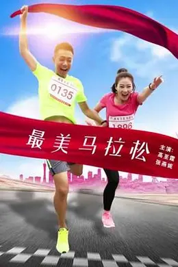 最美马拉松封面图