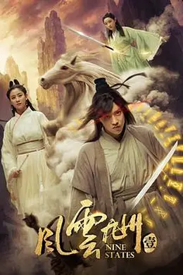 风云九州封面图