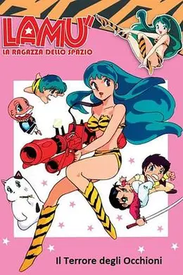 福星小子 OVA 向月亮呼唤海报图片