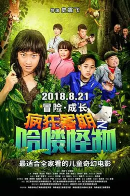 疯狂暑期之哈喽怪物封面图