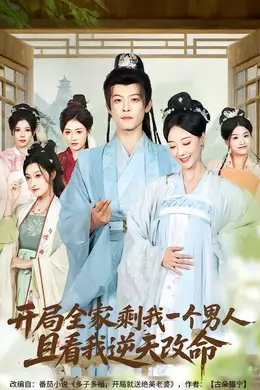 开局全家剩我一个男人，且看我逆天改命封面图