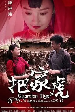 把家虎封面图
