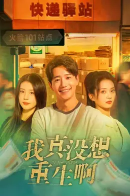 我真没想重生啊海报图片