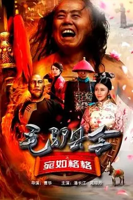 毛驴县令之宛如格格封面图