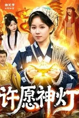 许愿神灯封面图