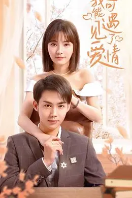 我可能遇见了爱情封面图