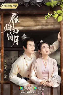 雁归西窗月封面图