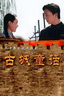 古城童话封面图