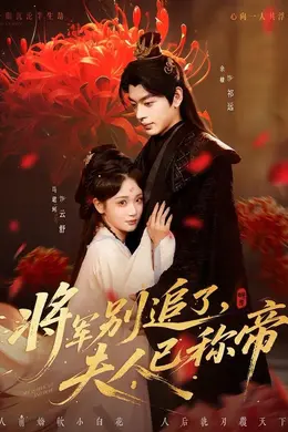 将军别追了，夫人已称帝海报图片