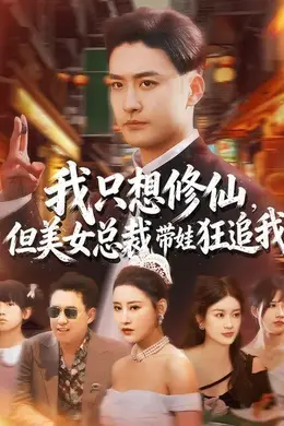 我只想修仙，但美女总裁带娃狂追我封面图