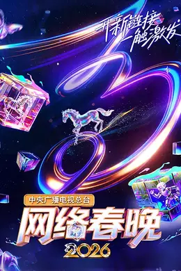 中央广播电视总台网络春晚 2026封面图