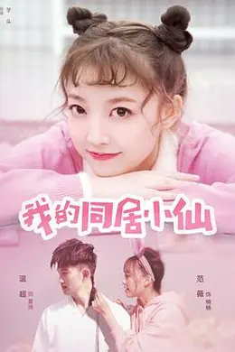 我的同居小仙封面图