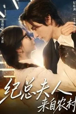 纪总夫人来自农村封面图