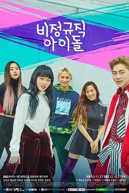 非正规职偶像封面图