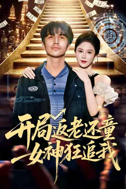 开局返老还童：女神狂追我海报图片