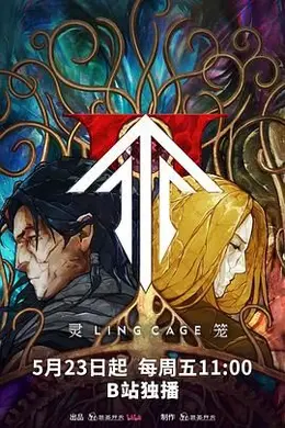 灵笼 第二季封面图