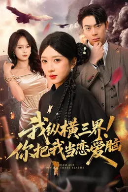 我纵横三界！你把我当恋爱脑封面图