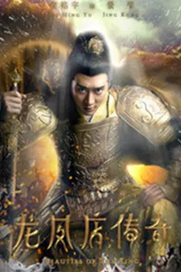 龙凤店传奇第三季封面图