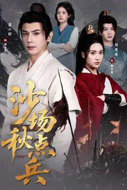 沙场秋点兵封面图