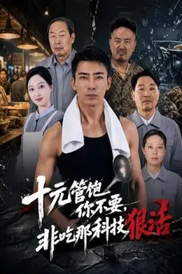 十元管饱你不要，非吃那科技狠活封面图