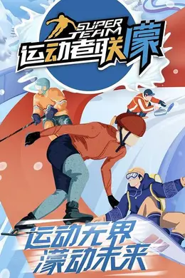 运动者联濛封面图