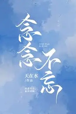 念念不忘海报图片