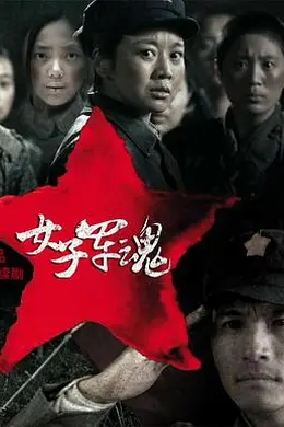 女子军魂封面图